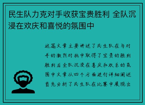 民生队力克对手收获宝贵胜利 全队沉浸在欢庆和喜悦的氛围中