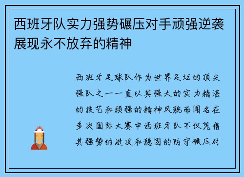 西班牙队实力强势碾压对手顽强逆袭展现永不放弃的精神