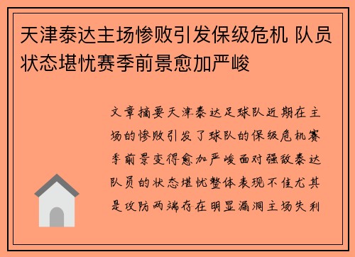 天津泰达主场惨败引发保级危机 队员状态堪忧赛季前景愈加严峻