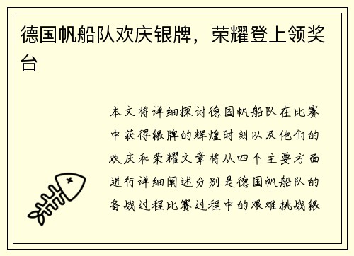 德国帆船队欢庆银牌，荣耀登上领奖台