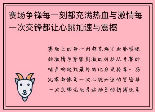 赛场争锋每一刻都充满热血与激情每一次交锋都让心跳加速与震撼