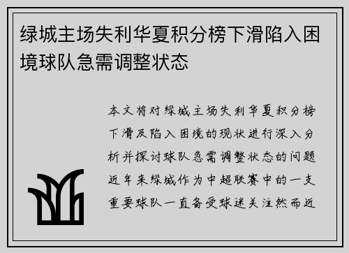 绿城主场失利华夏积分榜下滑陷入困境球队急需调整状态