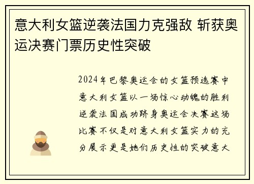 意大利女篮逆袭法国力克强敌 斩获奥运决赛门票历史性突破