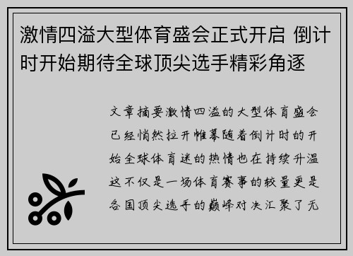 激情四溢大型体育盛会正式开启 倒计时开始期待全球顶尖选手精彩角逐