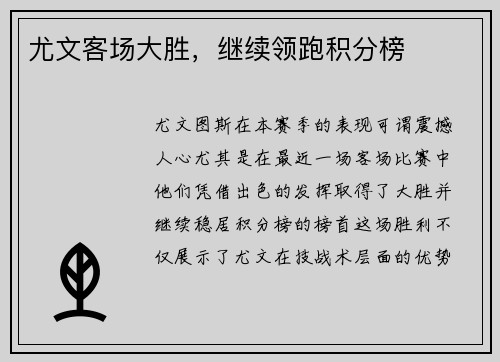 尤文客场大胜，继续领跑积分榜