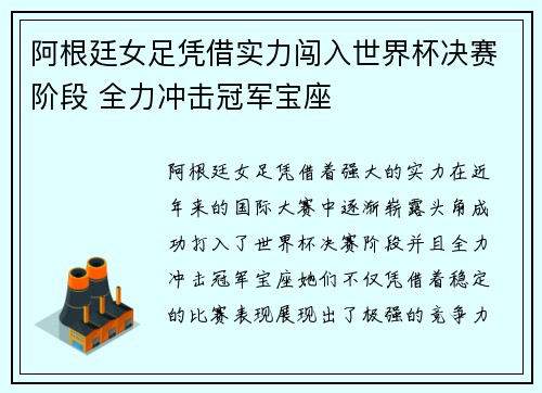 阿根廷女足凭借实力闯入世界杯决赛阶段 全力冲击冠军宝座