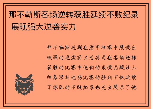 那不勒斯客场逆转获胜延续不败纪录 展现强大逆袭实力