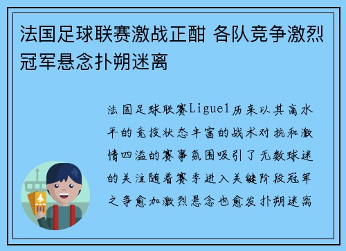 法国足球联赛激战正酣 各队竞争激烈冠军悬念扑朔迷离