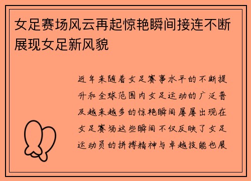 女足赛场风云再起惊艳瞬间接连不断展现女足新风貌