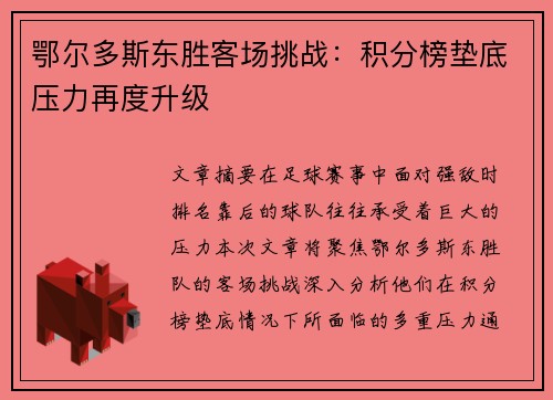 鄂尔多斯东胜客场挑战：积分榜垫底压力再度升级