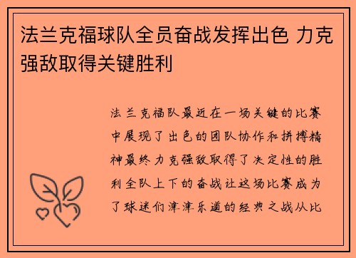 法兰克福球队全员奋战发挥出色 力克强敌取得关键胜利