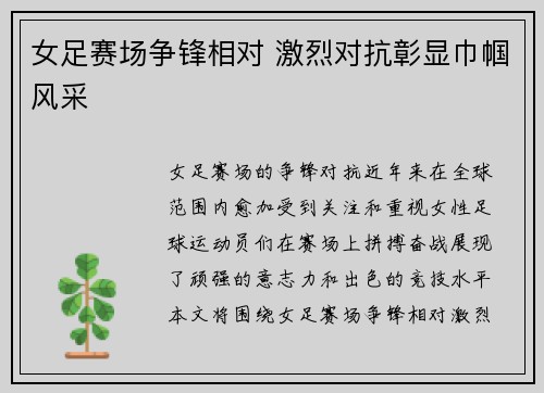 女足赛场争锋相对 激烈对抗彰显巾帼风采