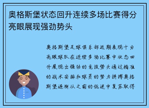 奥格斯堡状态回升连续多场比赛得分亮眼展现强劲势头
