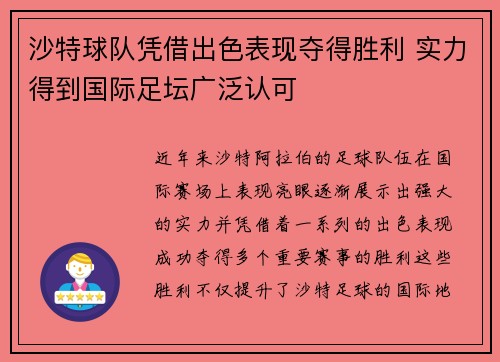 沙特球队凭借出色表现夺得胜利 实力得到国际足坛广泛认可