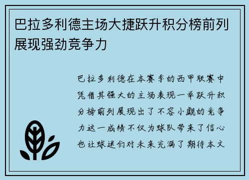 巴拉多利德主场大捷跃升积分榜前列展现强劲竞争力