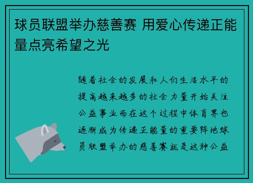 球员联盟举办慈善赛 用爱心传递正能量点亮希望之光