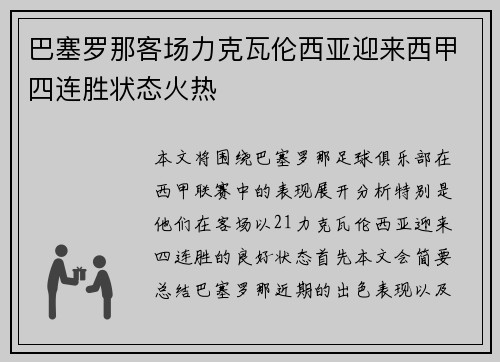 巴塞罗那客场力克瓦伦西亚迎来西甲四连胜状态火热