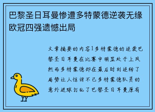 巴黎圣日耳曼惨遭多特蒙德逆袭无缘欧冠四强遗憾出局