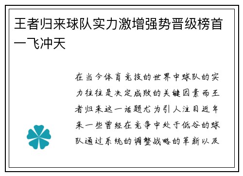 王者归来球队实力激增强势晋级榜首一飞冲天