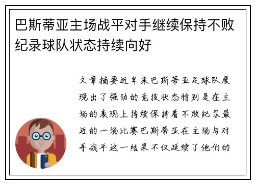 巴斯蒂亚主场战平对手继续保持不败纪录球队状态持续向好