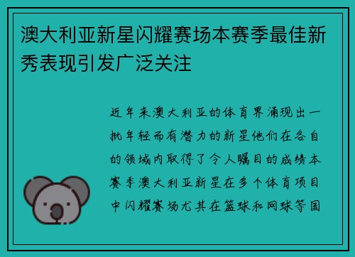 澳大利亚新星闪耀赛场本赛季最佳新秀表现引发广泛关注
