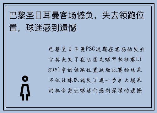 巴黎圣日耳曼客场憾负，失去领跑位置，球迷感到遗憾