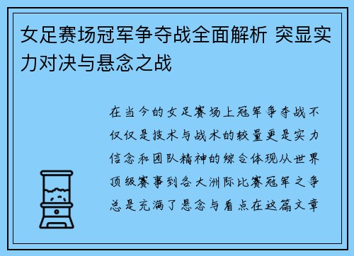 女足赛场冠军争夺战全面解析 突显实力对决与悬念之战