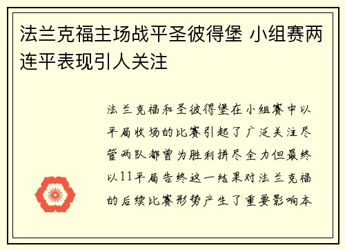 法兰克福主场战平圣彼得堡 小组赛两连平表现引人关注