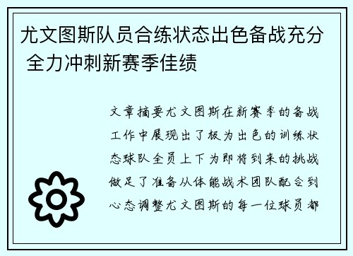 尤文图斯队员合练状态出色备战充分 全力冲刺新赛季佳绩