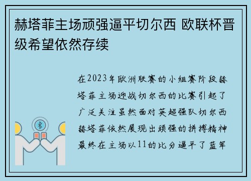 赫塔菲主场顽强逼平切尔西 欧联杯晋级希望依然存续