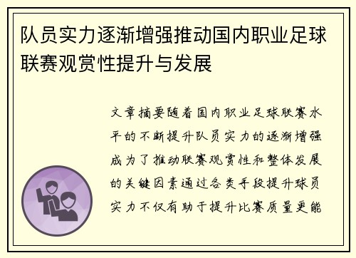 队员实力逐渐增强推动国内职业足球联赛观赏性提升与发展