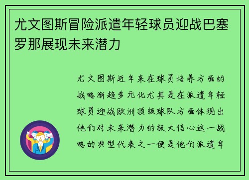 尤文图斯冒险派遣年轻球员迎战巴塞罗那展现未来潜力