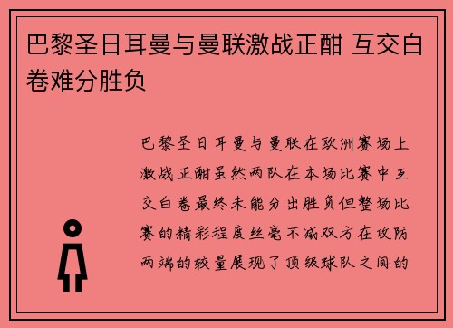 巴黎圣日耳曼与曼联激战正酣 互交白卷难分胜负