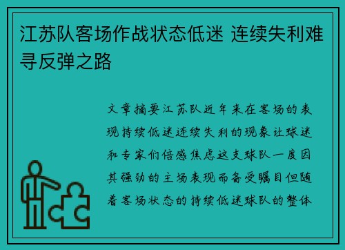 江苏队客场作战状态低迷 连续失利难寻反弹之路
