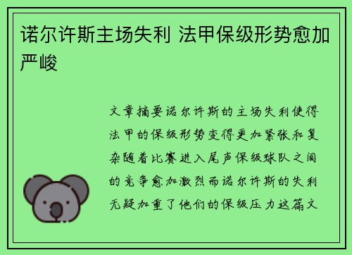 诺尔许斯主场失利 法甲保级形势愈加严峻