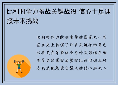 比利时全力备战关键战役 信心十足迎接未来挑战