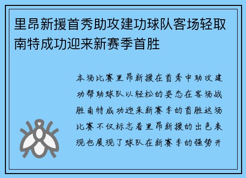 里昂新援首秀助攻建功球队客场轻取南特成功迎来新赛季首胜