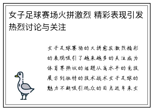 女子足球赛场火拼激烈 精彩表现引发热烈讨论与关注