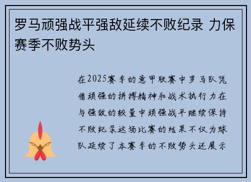 罗马顽强战平强敌延续不败纪录 力保赛季不败势头