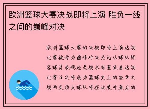 欧洲篮球大赛决战即将上演 胜负一线之间的巅峰对决