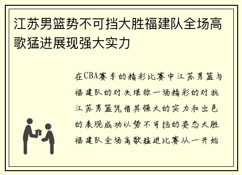 江苏男篮势不可挡大胜福建队全场高歌猛进展现强大实力