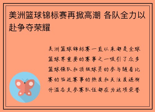 美洲篮球锦标赛再掀高潮 各队全力以赴争夺荣耀