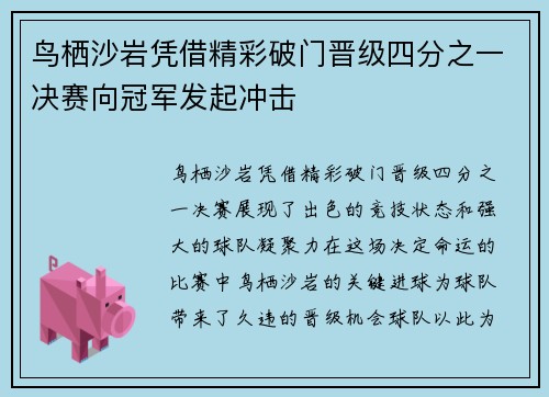 鸟栖沙岩凭借精彩破门晋级四分之一决赛向冠军发起冲击