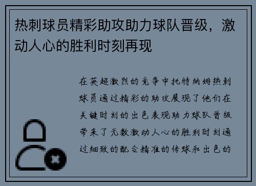 热刺球员精彩助攻助力球队晋级，激动人心的胜利时刻再现