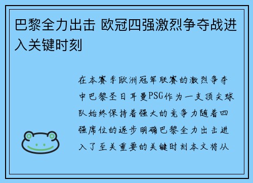 巴黎全力出击 欧冠四强激烈争夺战进入关键时刻