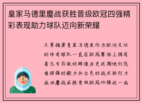 皇家马德里鏖战获胜晋级欧冠四强精彩表现助力球队迈向新荣耀
